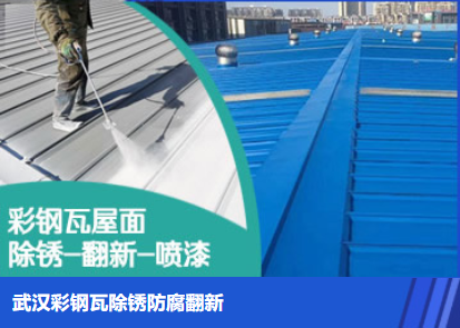 罗源属屋面防腐翻新是确保金属屋面长久使用