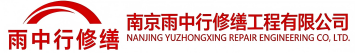 雨中行修缮罗源节能科技有限公司